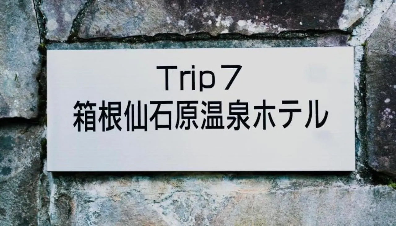 Trip7 Hakone Sengokuhara Onsen Hotel - Vacation Stay 49519V